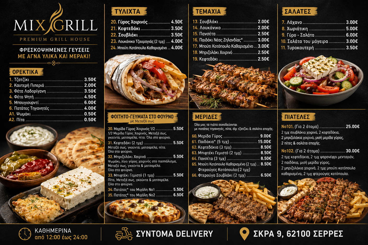 Πλήρες μενού Mix Grill